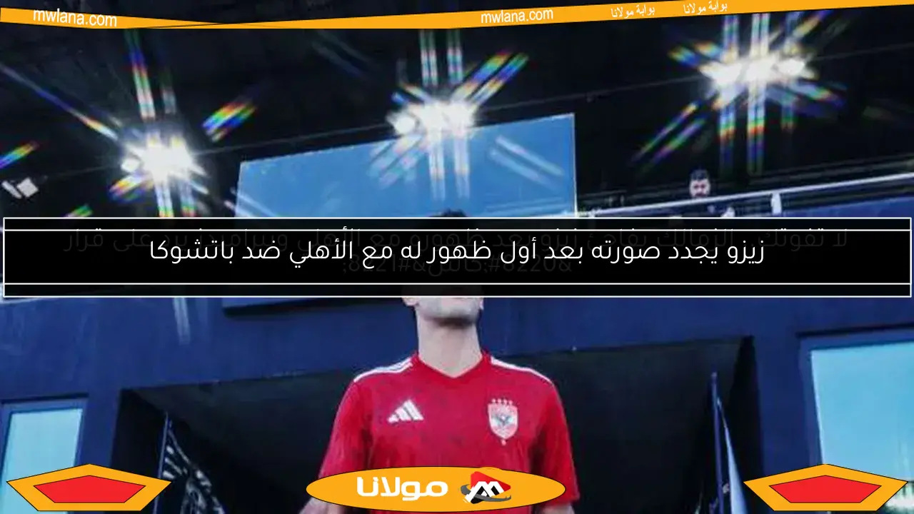لا تفوتك.. الزمالك يفاجئ زيزو بعد ظهوره مع الأهلي وبيراميدز يرد على قرار “كاس”