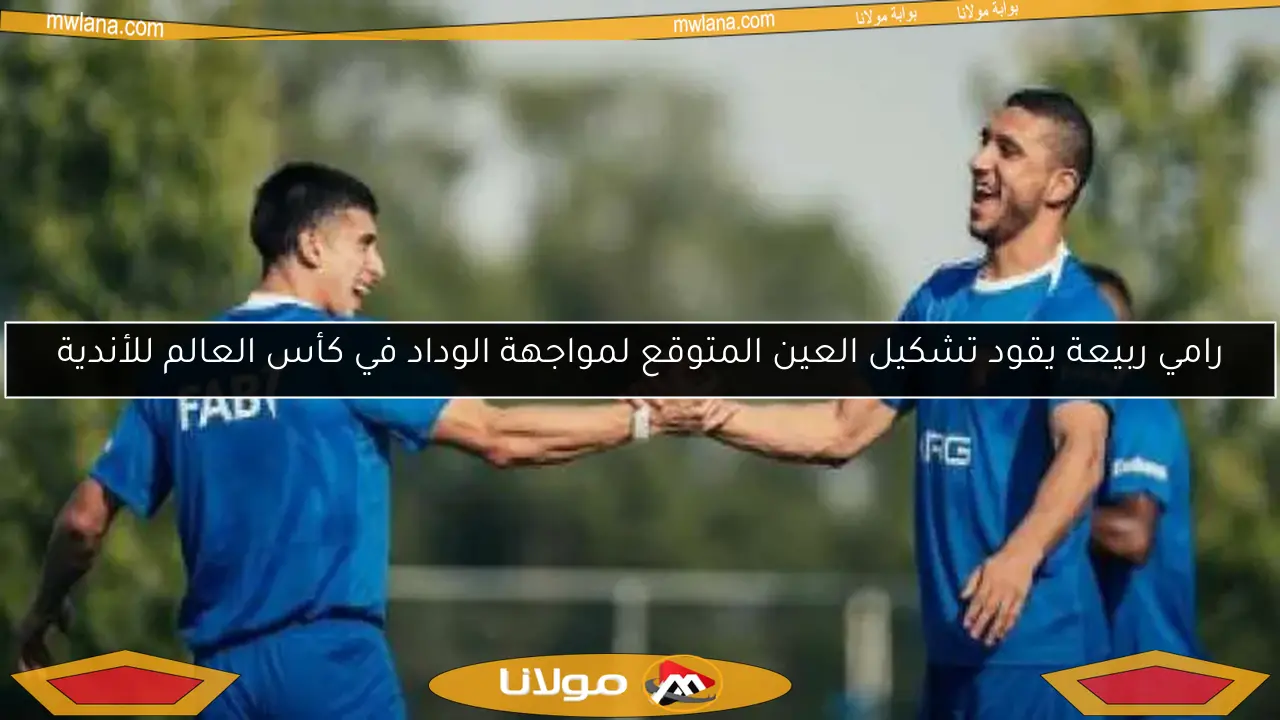رامي ربيعة يقود تشكيل العين المتوقع لمواجهة الوداد في كأس العالم للأندية
