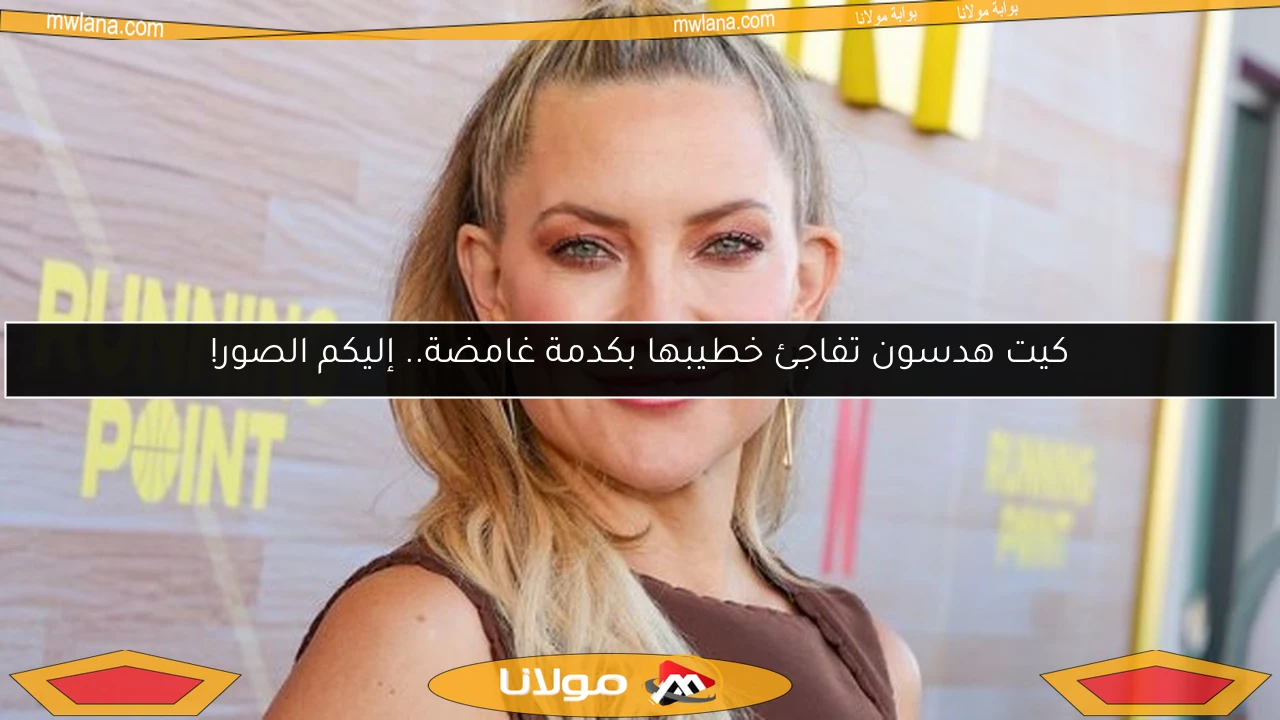 كيت هدسون تفاجئ خطيبها بكدمة غامضة.. إليكم الصور!