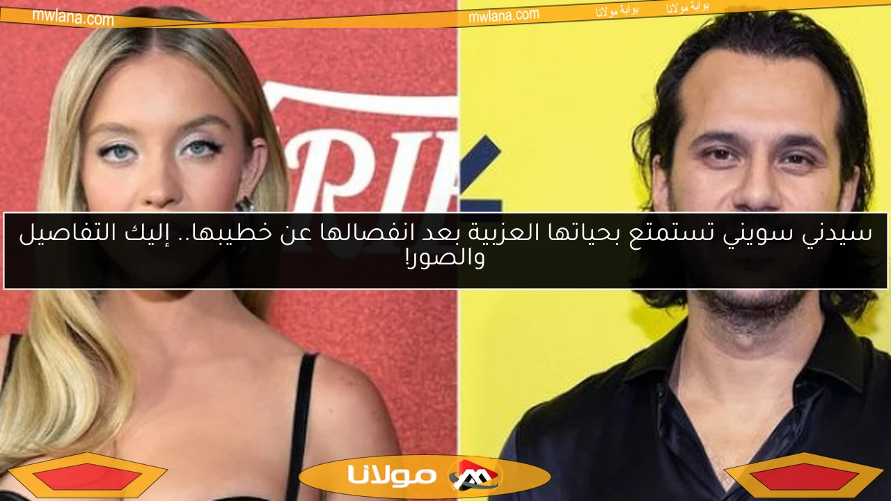 سيدني سويني تستمتع بحياتها العزبية بعد انفصالها عن خطيبها.. إليك التفاصيل والصور!