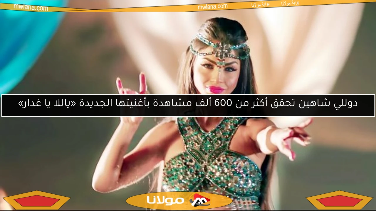 دوللي شاهين تحقق أكثر من 600 ألف مشاهدة بأغنيتها الجديدة «ياللا يا غدار»