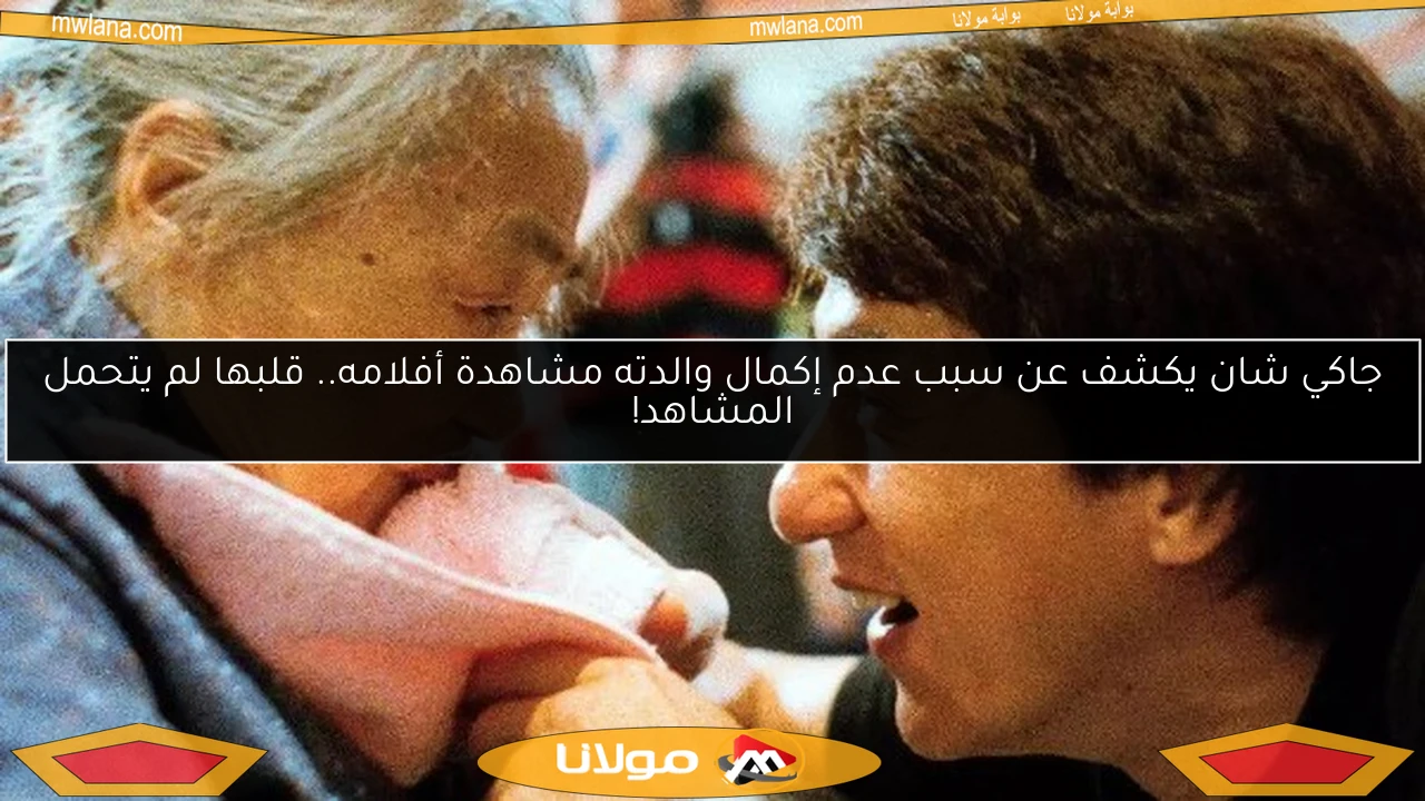 جاكي شان يكشف عن سبب عدم إكمال والدته مشاهدة أفلامه.. قلبها لم يتحمل المشاهد!