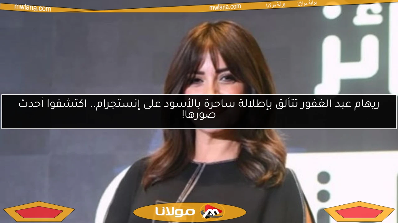 ريهام عبد الغفور تتألق بإطلالة ساحرة بالأسود على إنستجرام.. اكتشفوا أحدث صورها!