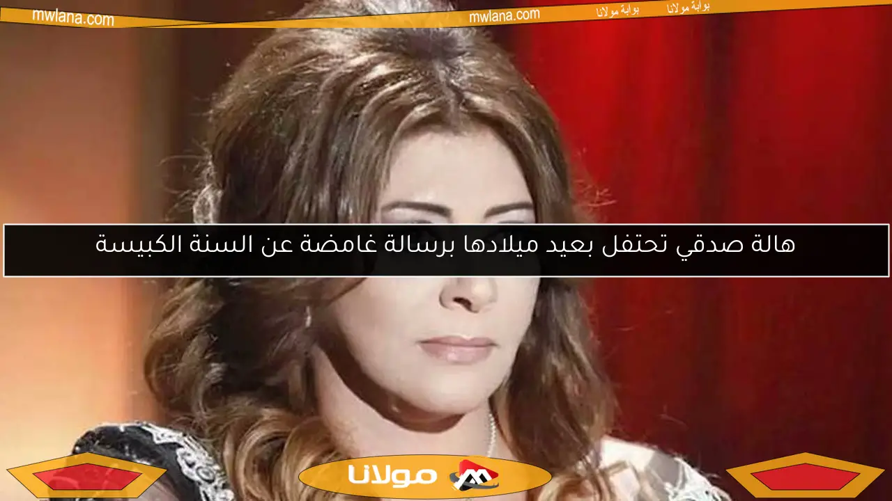 هالة صدقي تحتفل بعيد ميلادها برسالة غامضة عن السنة الكبيسة