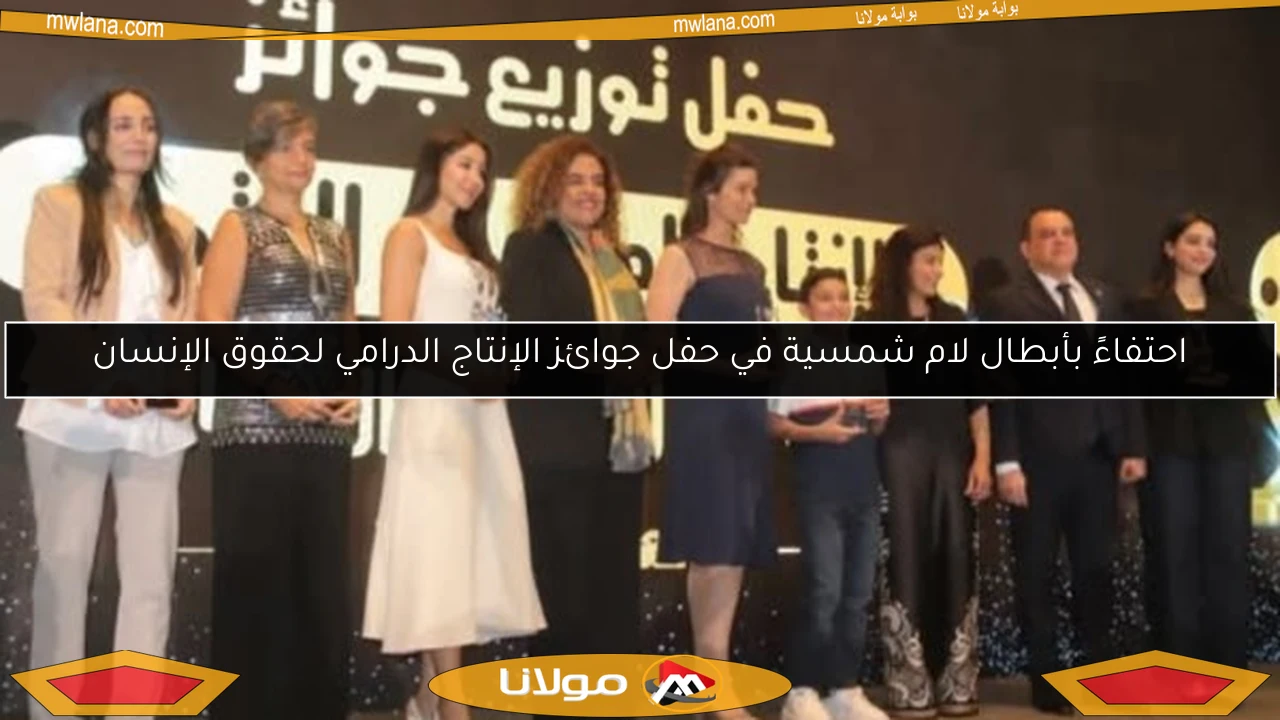 احتفاءً بأبطال لام شمسية في حفل جوائز الإنتاج الدرامي لحقوق الإنسان