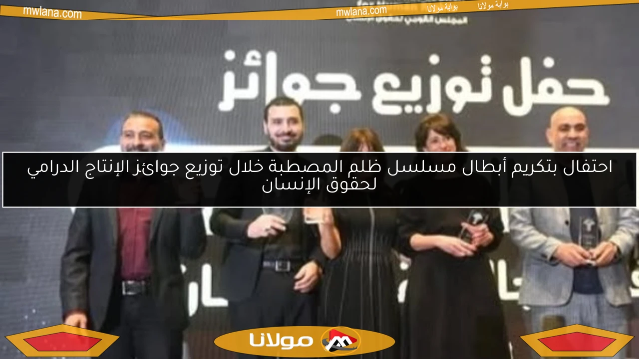 احتفال بتكريم أبطال مسلسل ظلم المصطبة خلال توزيع جوائز الإنتاج الدرامي لحقوق الإنسان