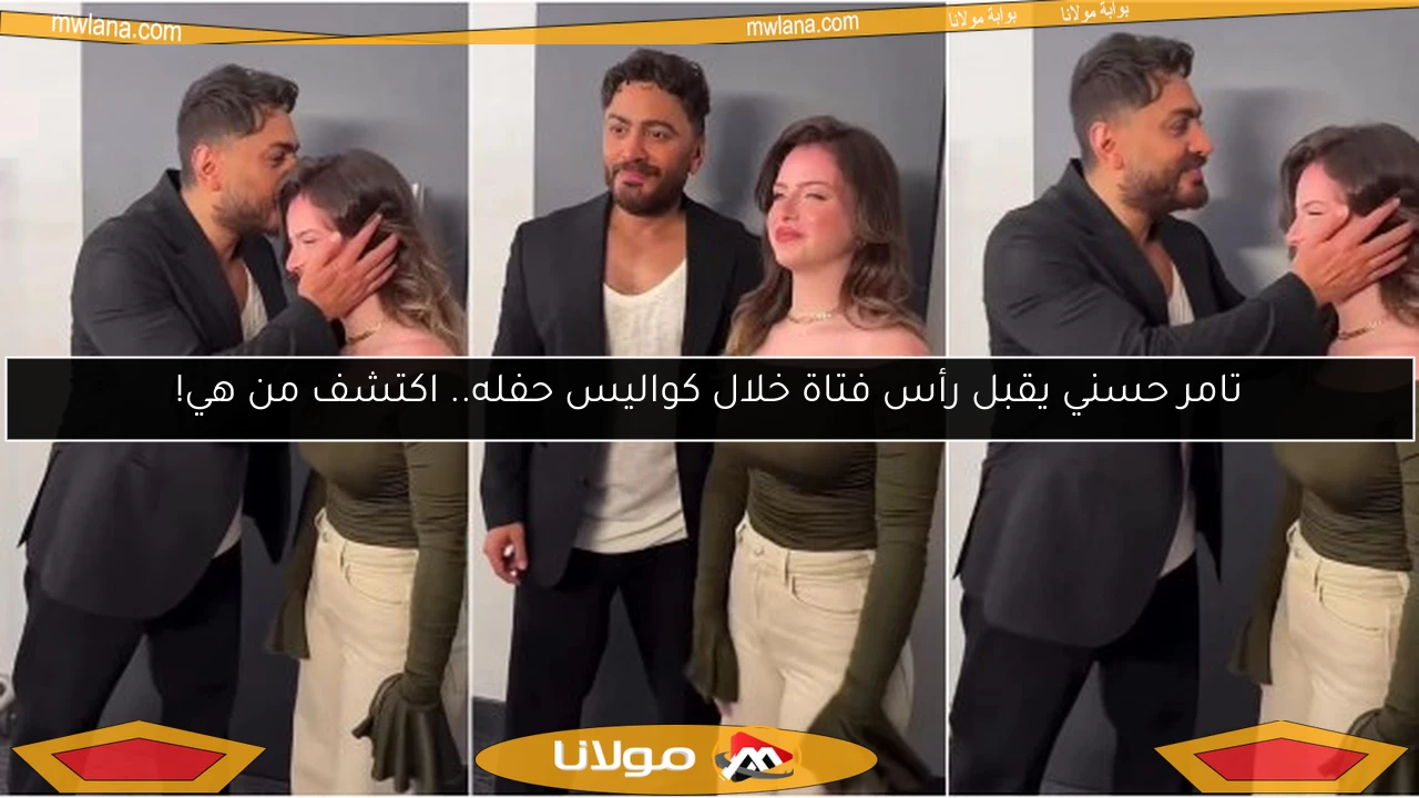 تامر حسني يقبل رأس فتاة خلال كواليس حفله.. اكتشف من هي!