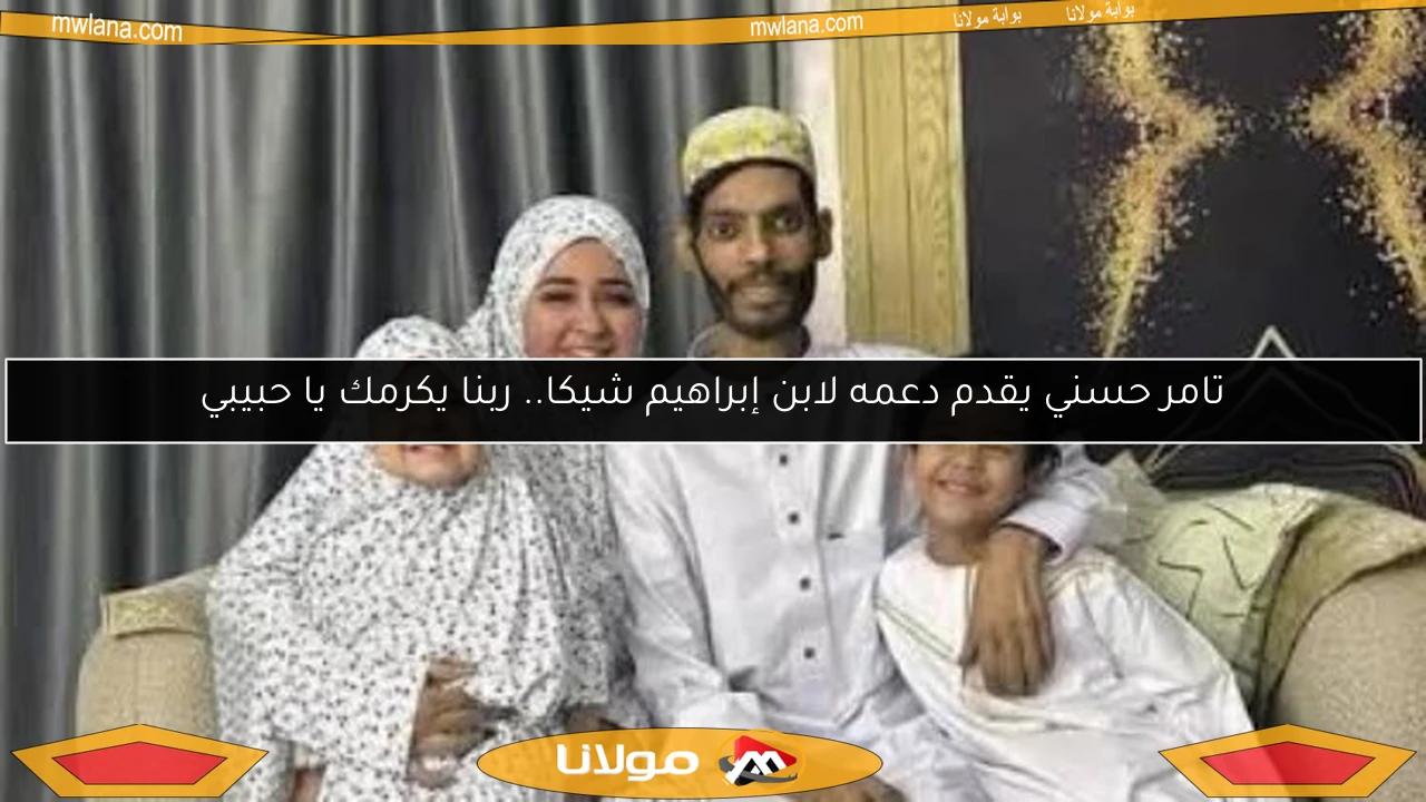 تامر حسني يقدم دعمه لابن إبراهيم شيكا.. ربنا يكرمك يا حبيبي