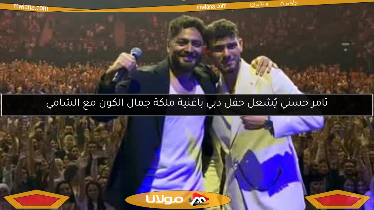 تامر حسني يُشعل حفل دبي بأغنية ملكة جمال الكون مع الشامي