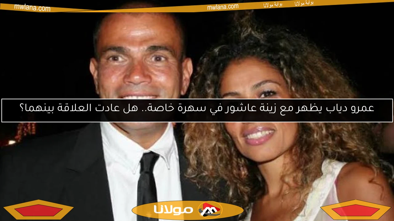 عمرو دياب يظهر مع زينة عاشور في سهرة خاصة.. هل عادت العلاقة بينهما؟