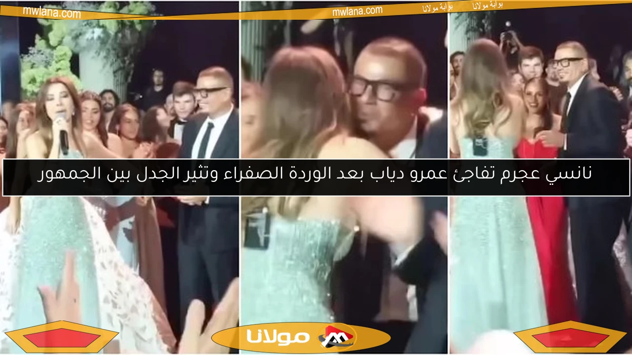 نانسي عجرم تفاجئ عمرو دياب بعد الوردة الصفراء وتثير الجدل بين الجمهور