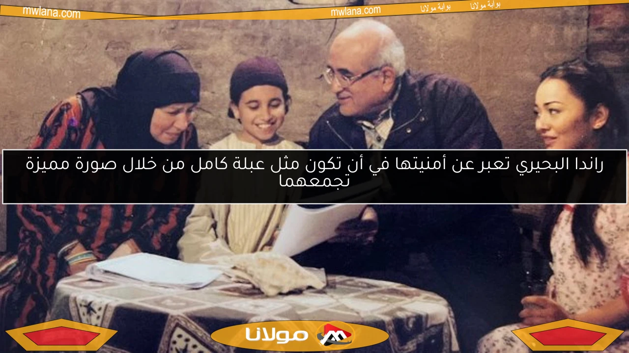راندا البحيري تعبر عن أمنيتها في أن تكون مثل عبلة كامل من خلال صورة مميزة تجمعهما