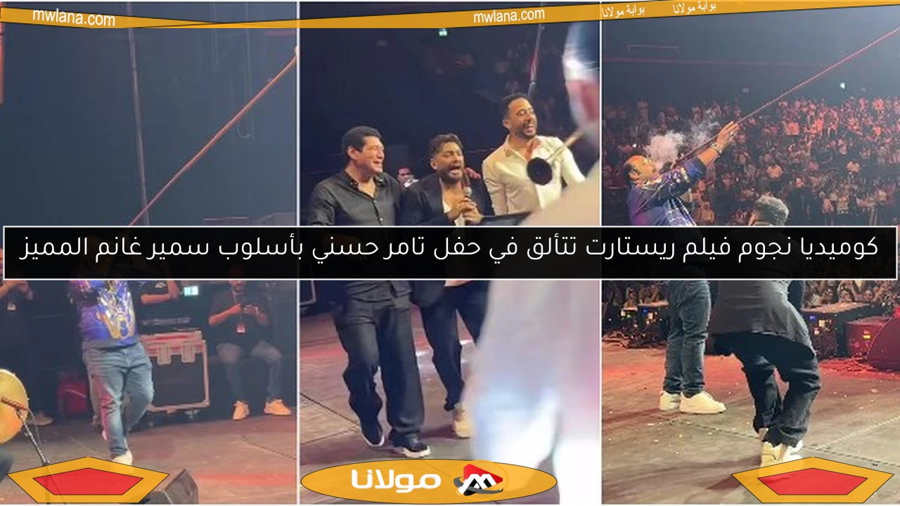 كوميديا نجوم فيلم ريستارت تتألق في حفل تامر حسني بأسلوب سمير غانم المميز