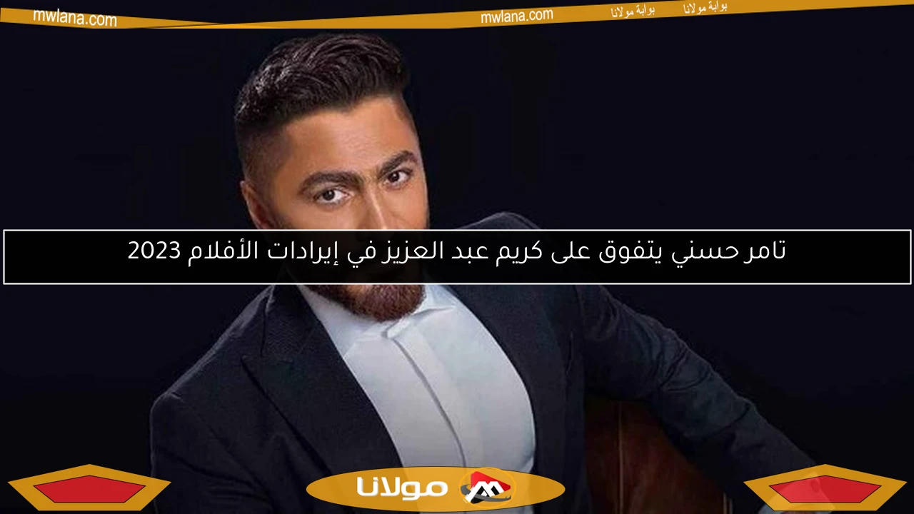 تامر حسني يتفوق على كريم عبد العزيز في إيرادات الأفلام 2023