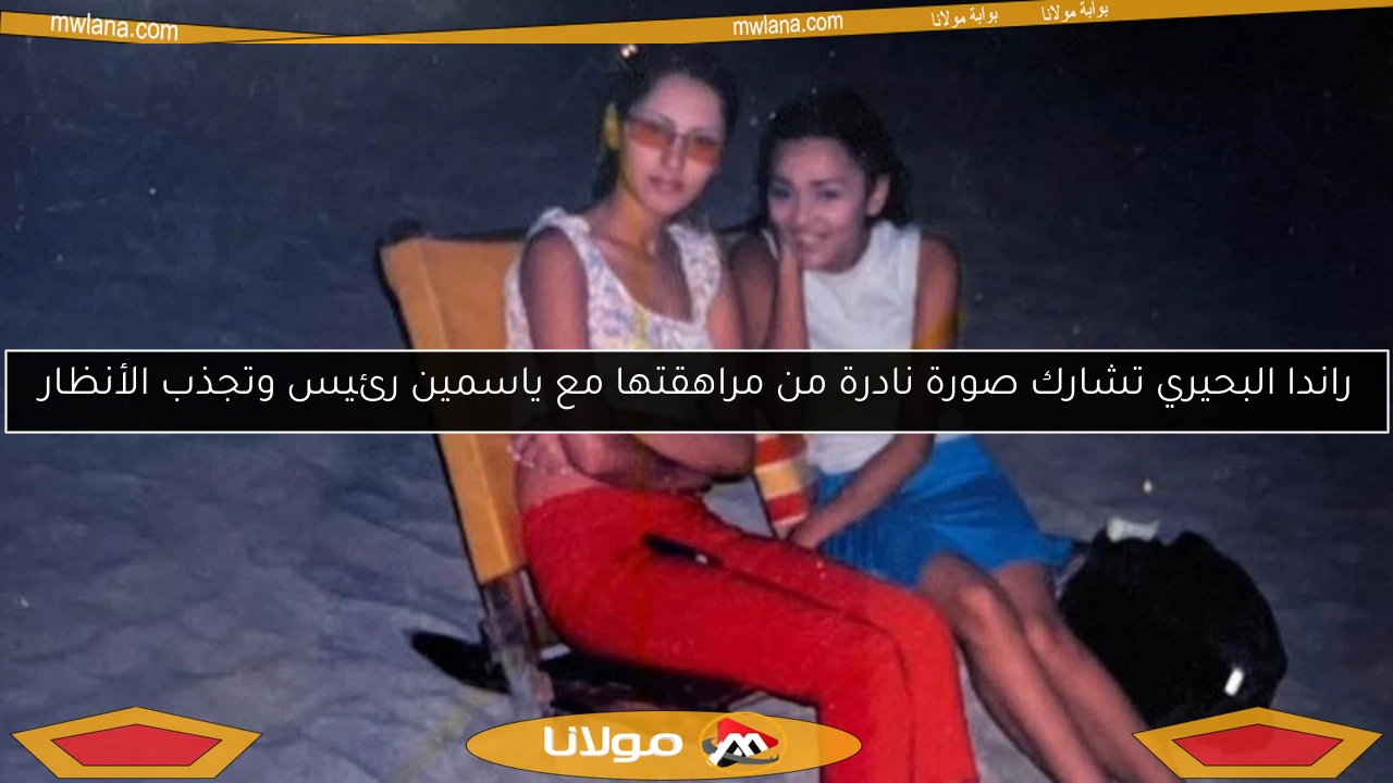 راندا البحيري تشارك صورة نادرة من مراهقتها مع ياسمين رئيس وتجذب الأنظار