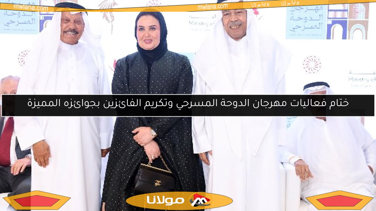 ختام فعاليات مهرجان الدوحة المسرحي وتكريم الفائزين بجوائزه المميزة