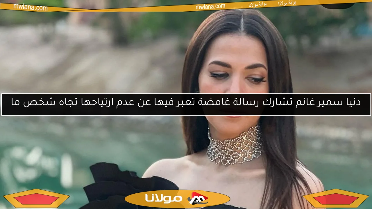 دنيا سمير غانم تشارك رسالة غامضة تعبر فيها عن عدم ارتياحها تجاه شخص ما