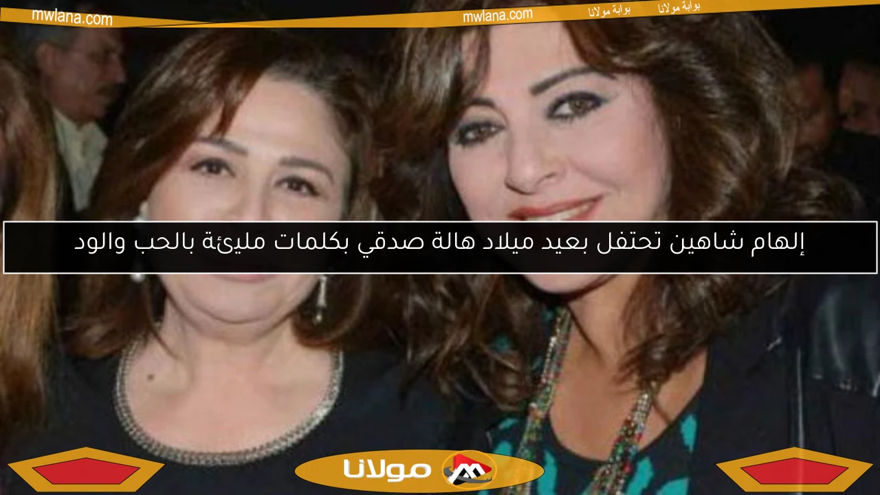 إلهام شاهين تحتفل بعيد ميلاد هالة صدقي بكلمات مليئة بالحب والود