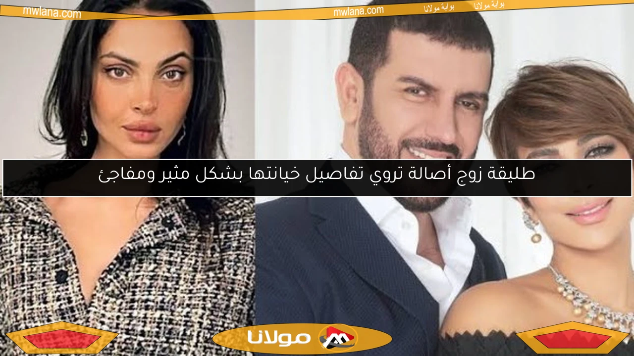 طليقة زوج أصالة تروي تفاصيل خيانتها بشكل مثير ومفاجئ