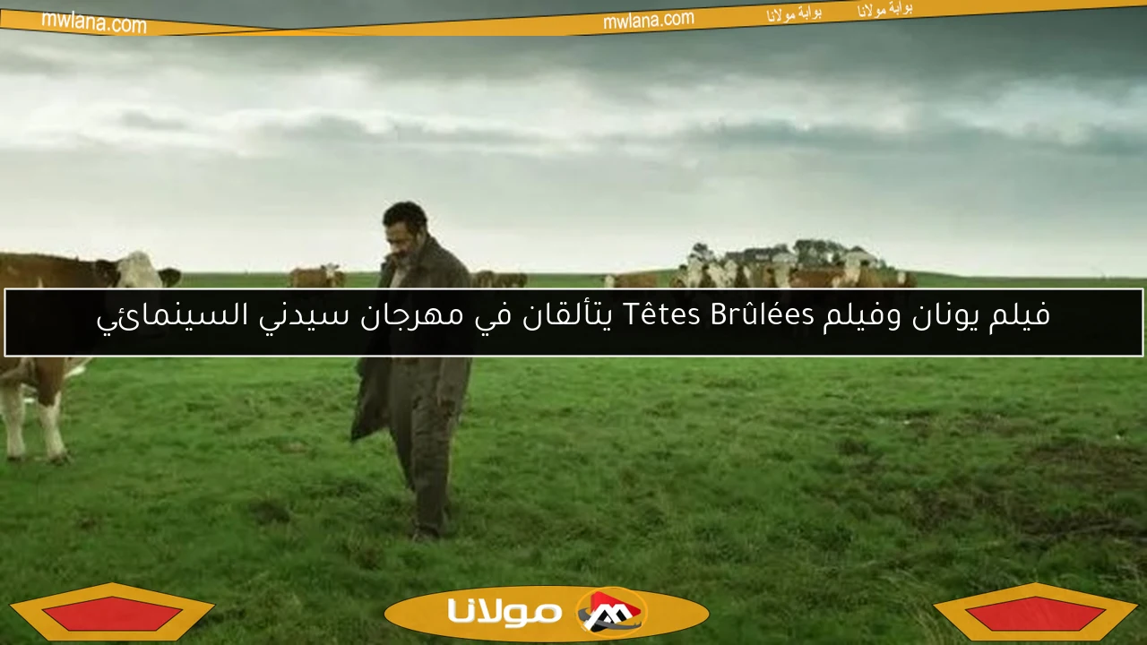 فيلم يونان وفيلم Têtes Brûlées يتألقان في مهرجان سيدني السينمائي