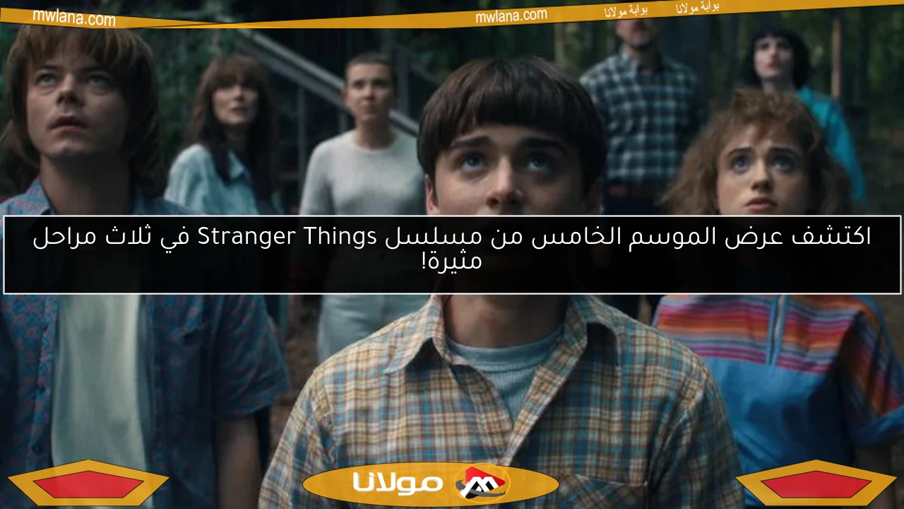 اكتشف عرض الموسم الخامس من مسلسل Stranger Things في ثلاث مراحل مثيرة!