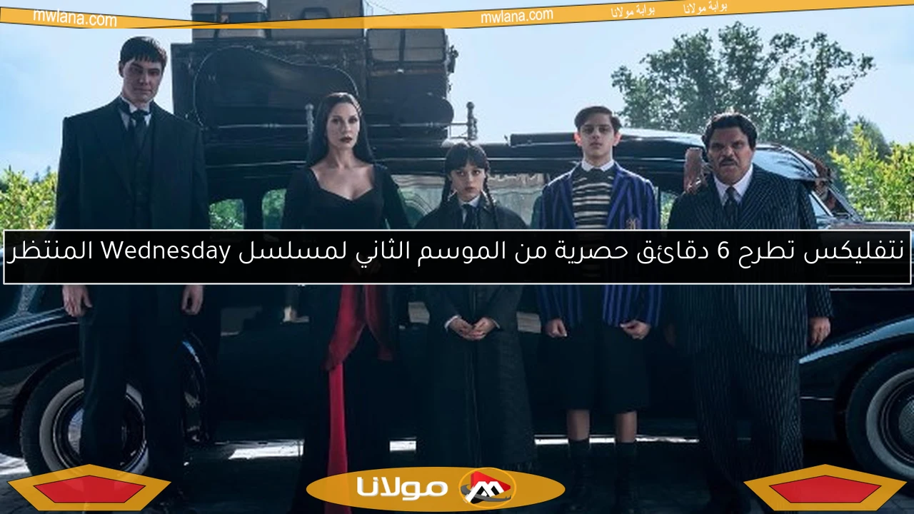 نتفليكس تطرح 6 دقائق حصرية من الموسم الثاني لمسلسل Wednesday المنتظر