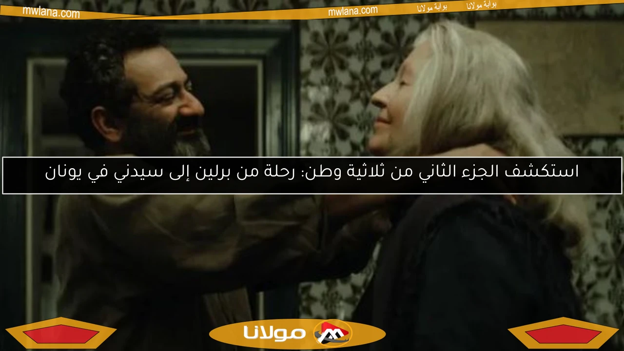استكشف الجزء الثاني من ثلاثية وطن: رحلة من برلين إلى سيدني في يونان