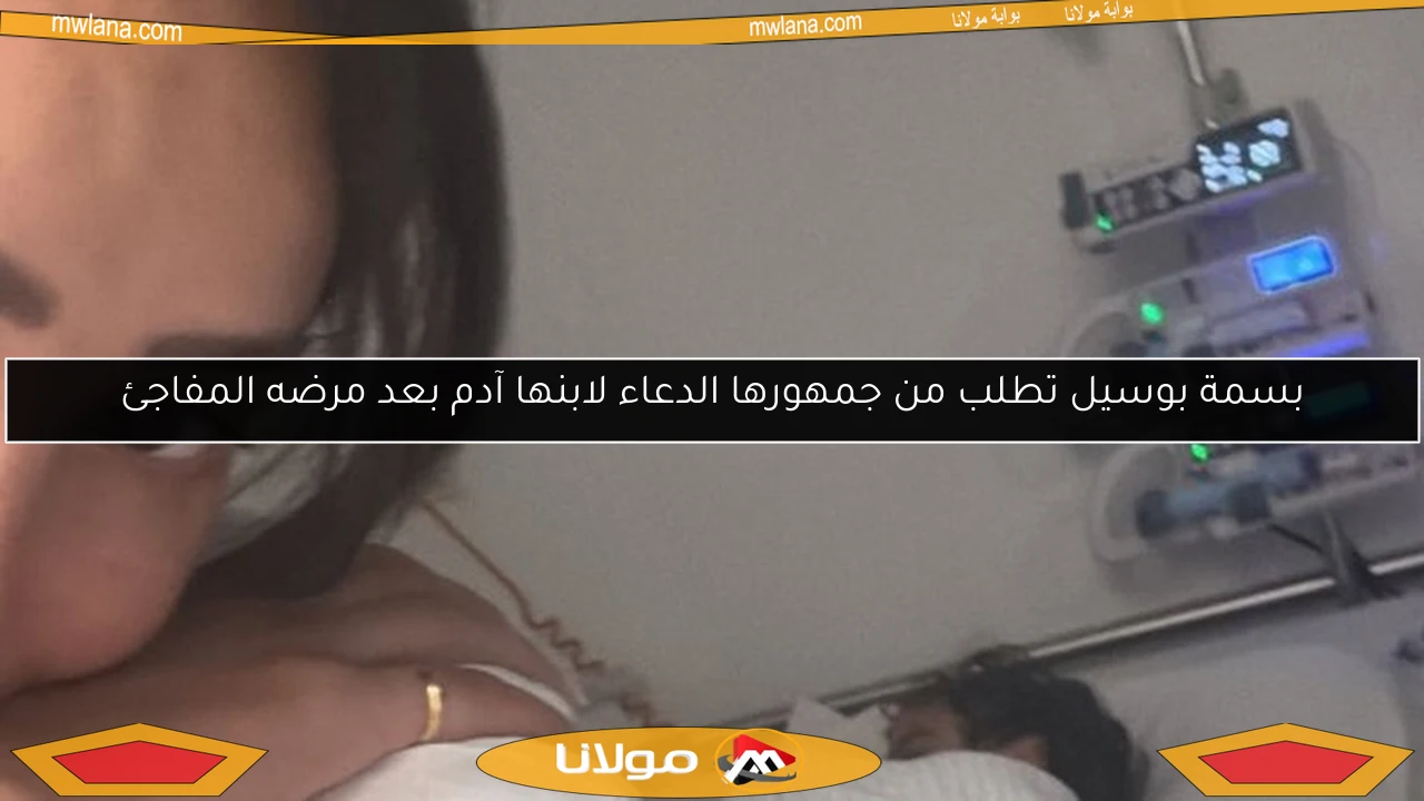 بسمة بوسيل تطلب من جمهورها الدعاء لابنها آدم بعد مرضه المفاجئ