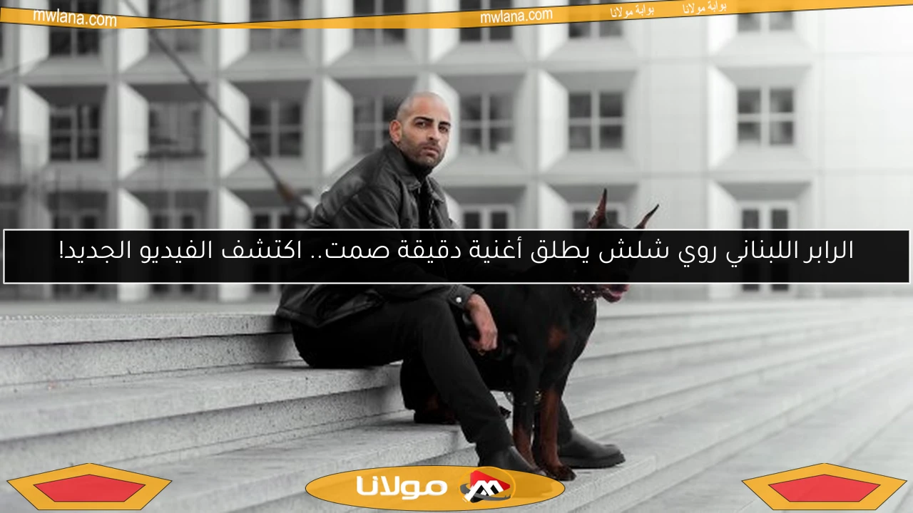 الرابر اللبناني روي شلش يطلق أغنية دقيقة صمت.. اكتشف الفيديو الجديد!