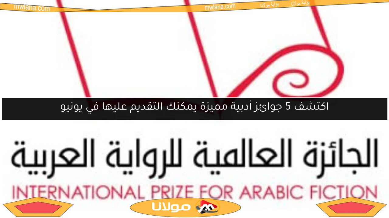 اكتشف 5 جوائز أدبية مميزة يمكنك التقديم عليها في يونيو