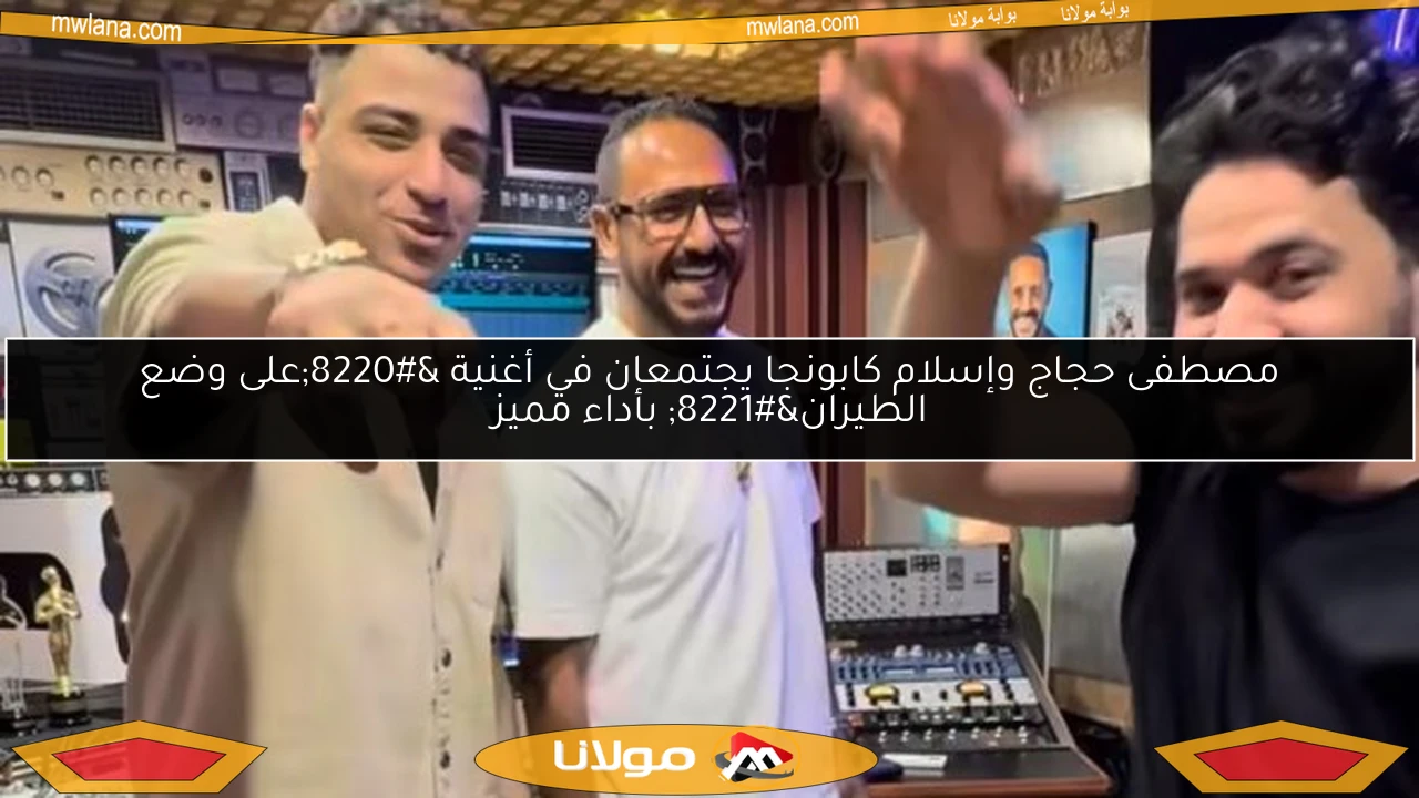 مصطفى حجاج وإسلام كابونجا يجتمعان في أغنية “على وضع الطيران” بأداء مميز