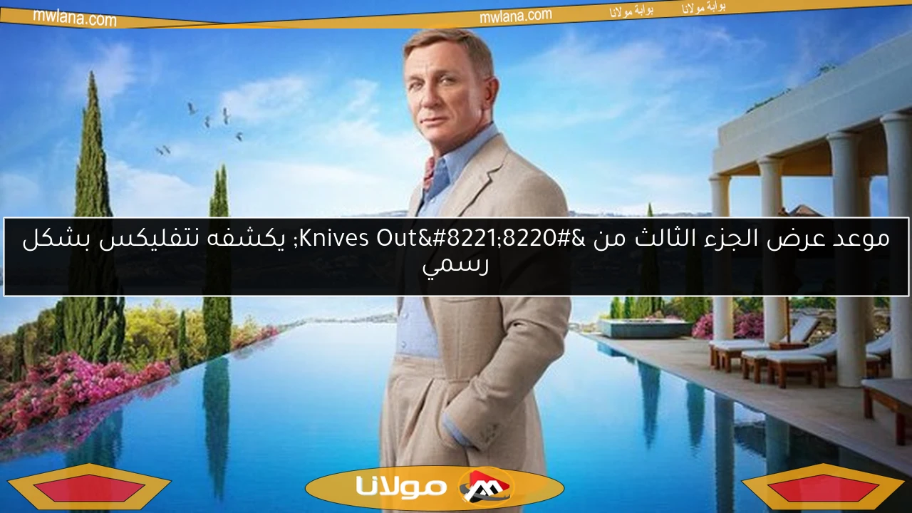 موعد عرض الجزء الثالث من “Knives Out” يكشفه نتفليكس بشكل رسمي