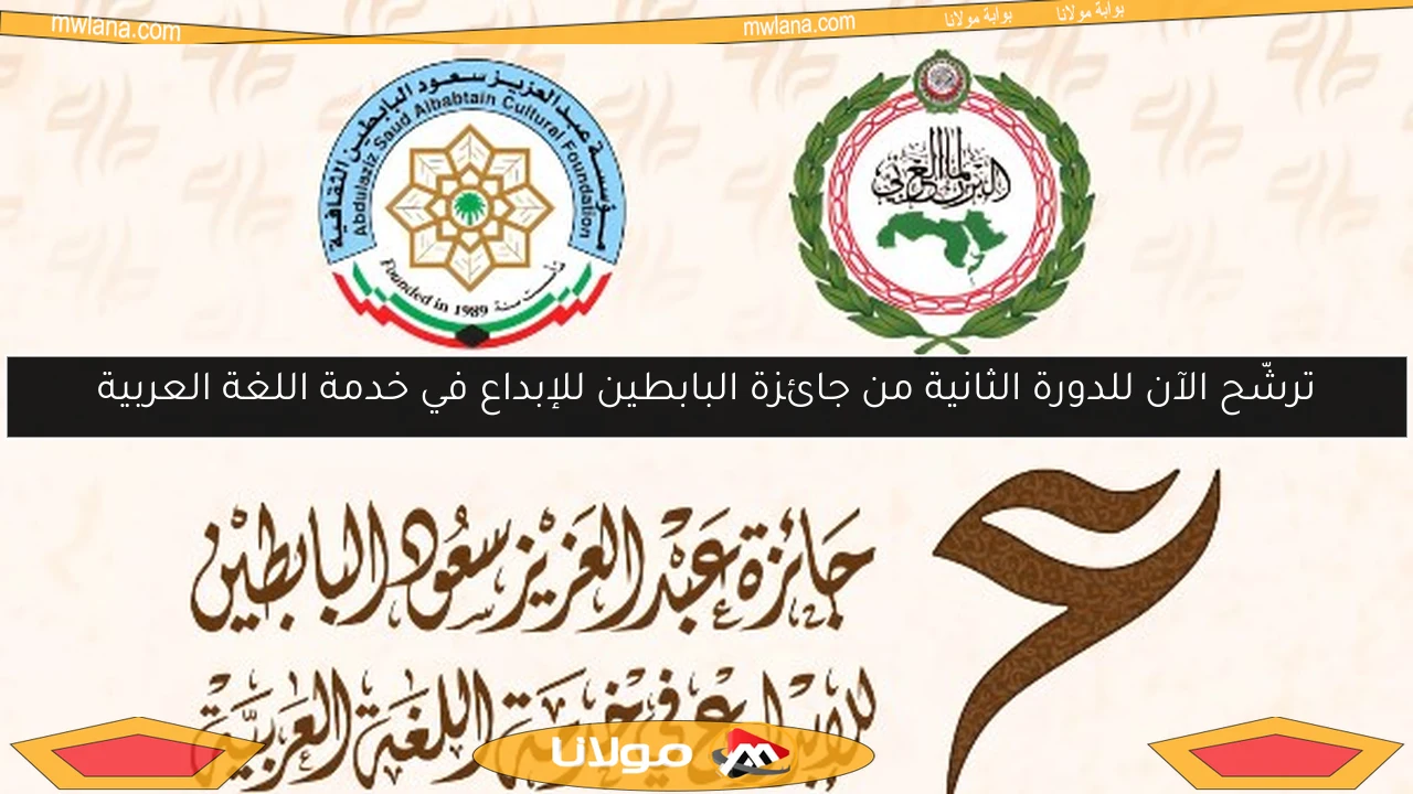 ترشّح الآن للدورة الثانية من جائزة البابطين للإبداع في خدمة اللغة العربية
