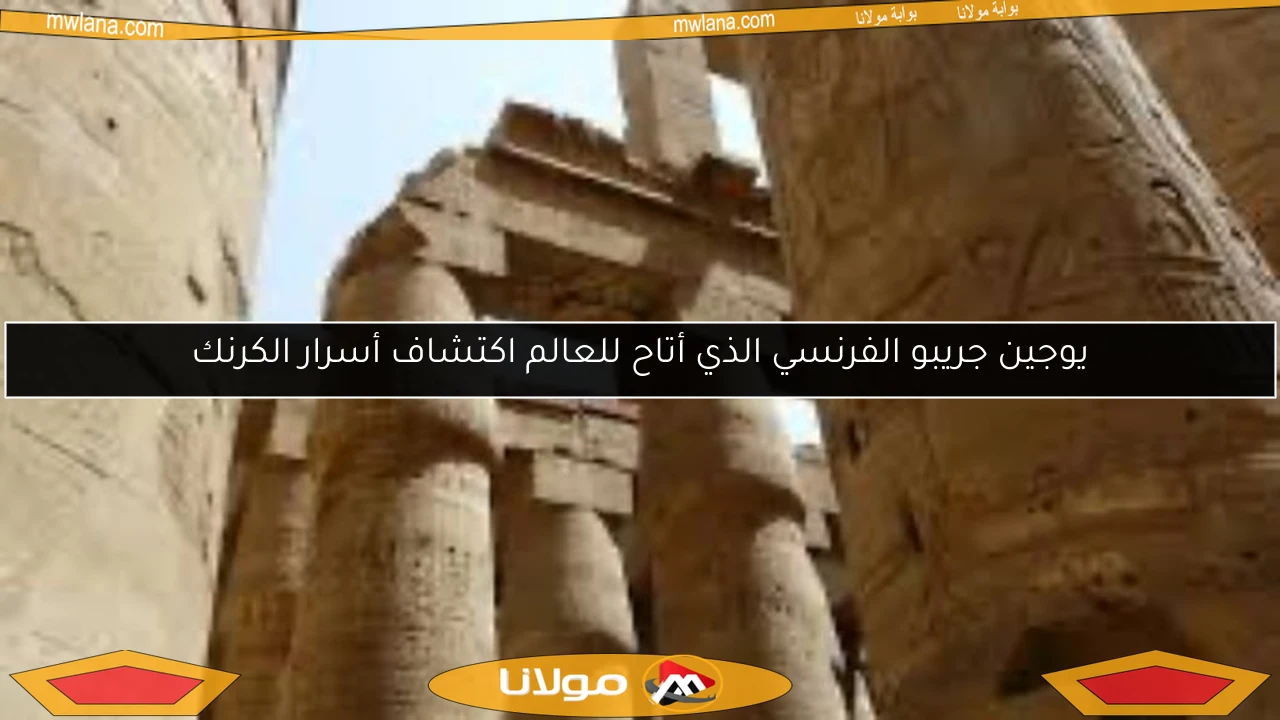 يوجين جريبو الفرنسي الذي أتاح للعالم اكتشاف أسرار الكرنك