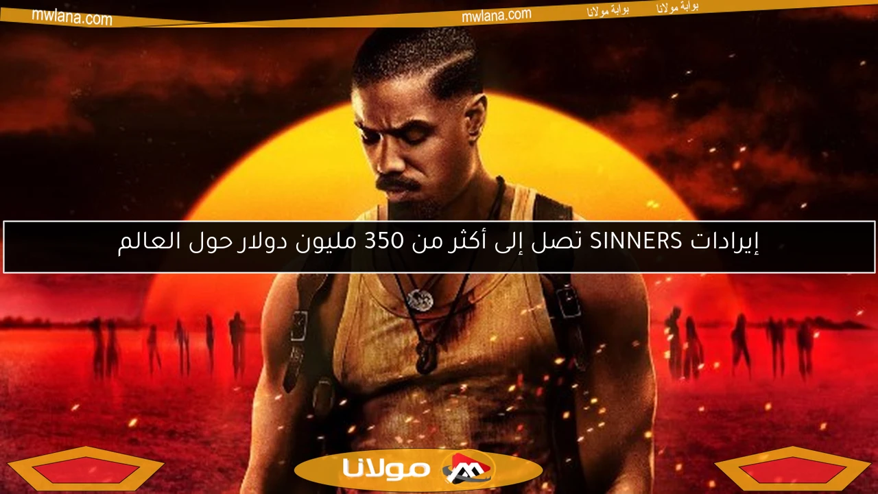 إيرادات SINNERS تصل إلى أكثر من 350 مليون دولار حول العالم