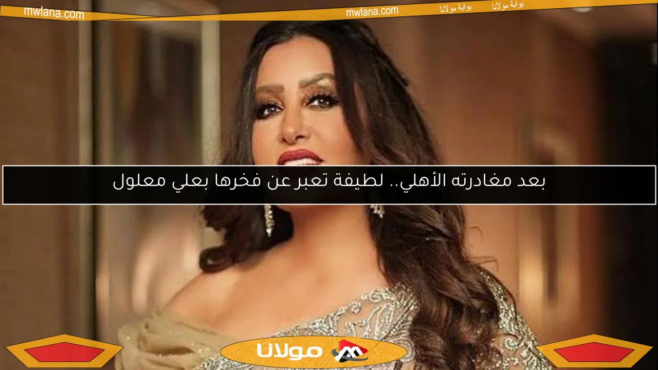 بعد مغادرته الأهلي.. لطيفة تعبر عن فخرها بعلي معلول