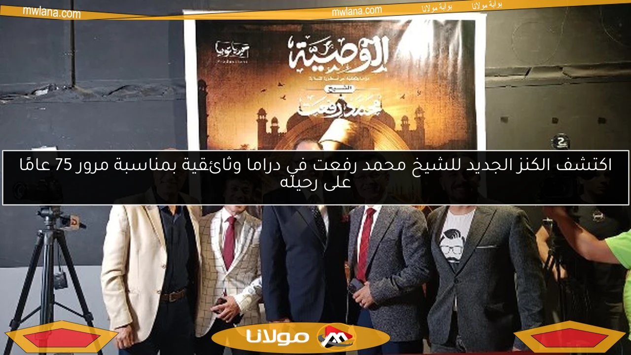 اكتشف الكنز الجديد للشيخ محمد رفعت في دراما وثائقية بمناسبة مرور 75 عامًا على رحيله