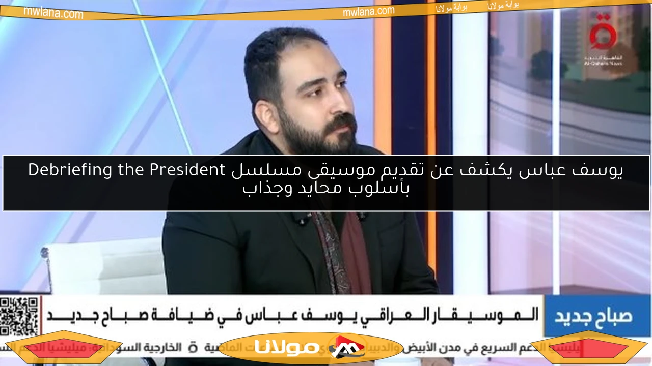 يوسف عباس يكشف عن تقديم موسيقى مسلسل Debriefing the President بأسلوب محايد وجذاب