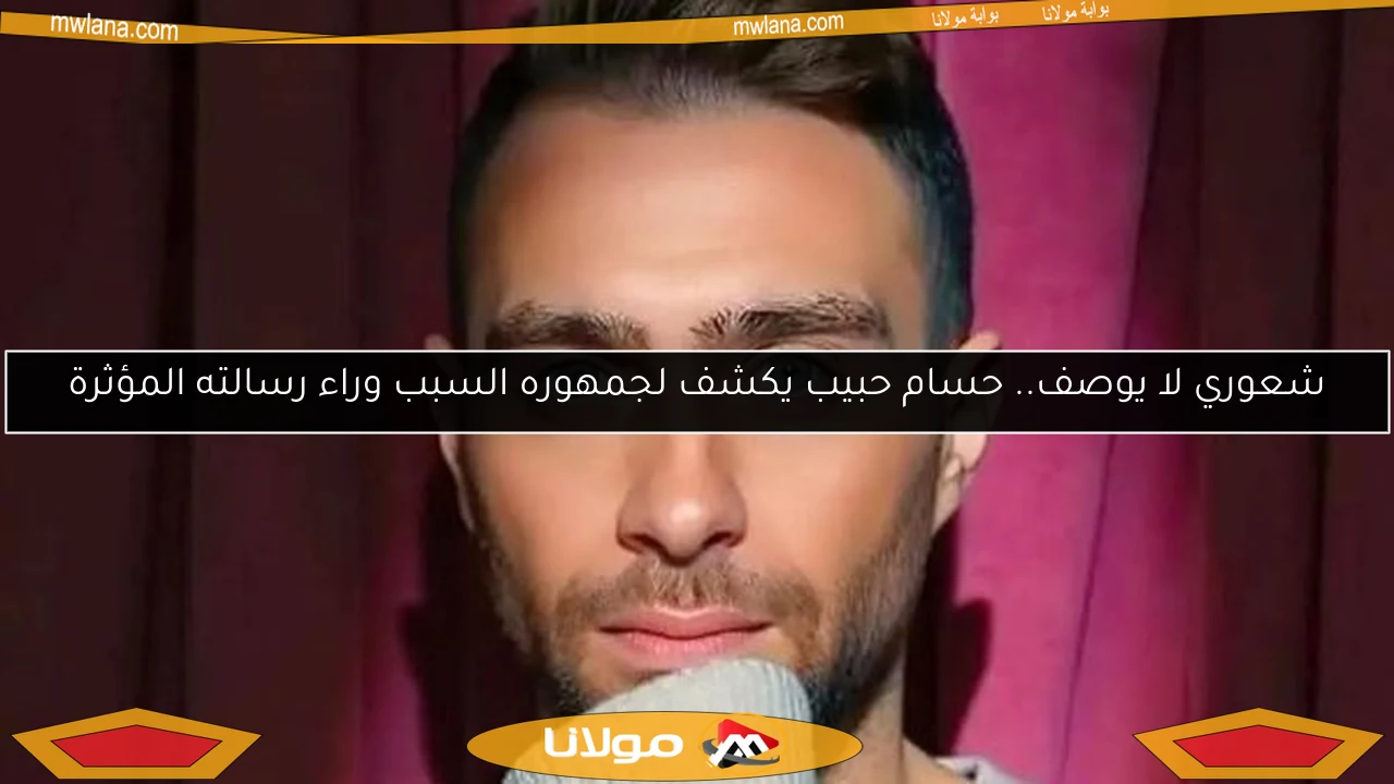 شعوري لا يوصف.. حسام حبيب يكشف لجمهوره السبب وراء رسالته المؤثرة