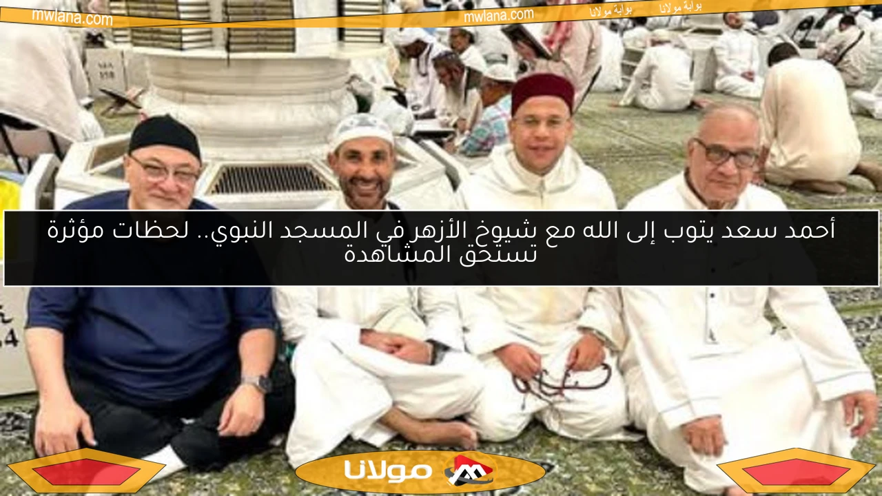أحمد سعد يتوب إلى الله مع شيوخ الأزهر في المسجد النبوي.. لحظات مؤثرة تستحق المشاهدة