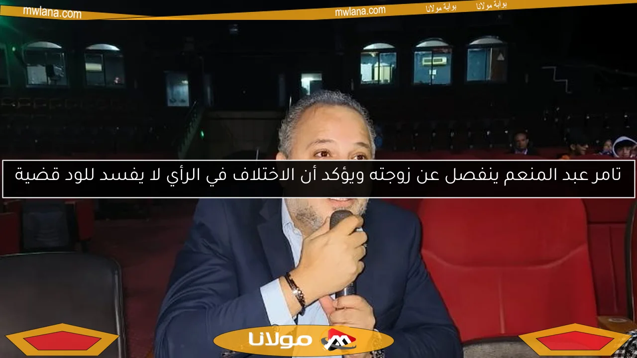 تامر عبد المنعم ينفصل عن زوجته ويؤكد أن الاختلاف في الرأي لا يفسد للود قضية