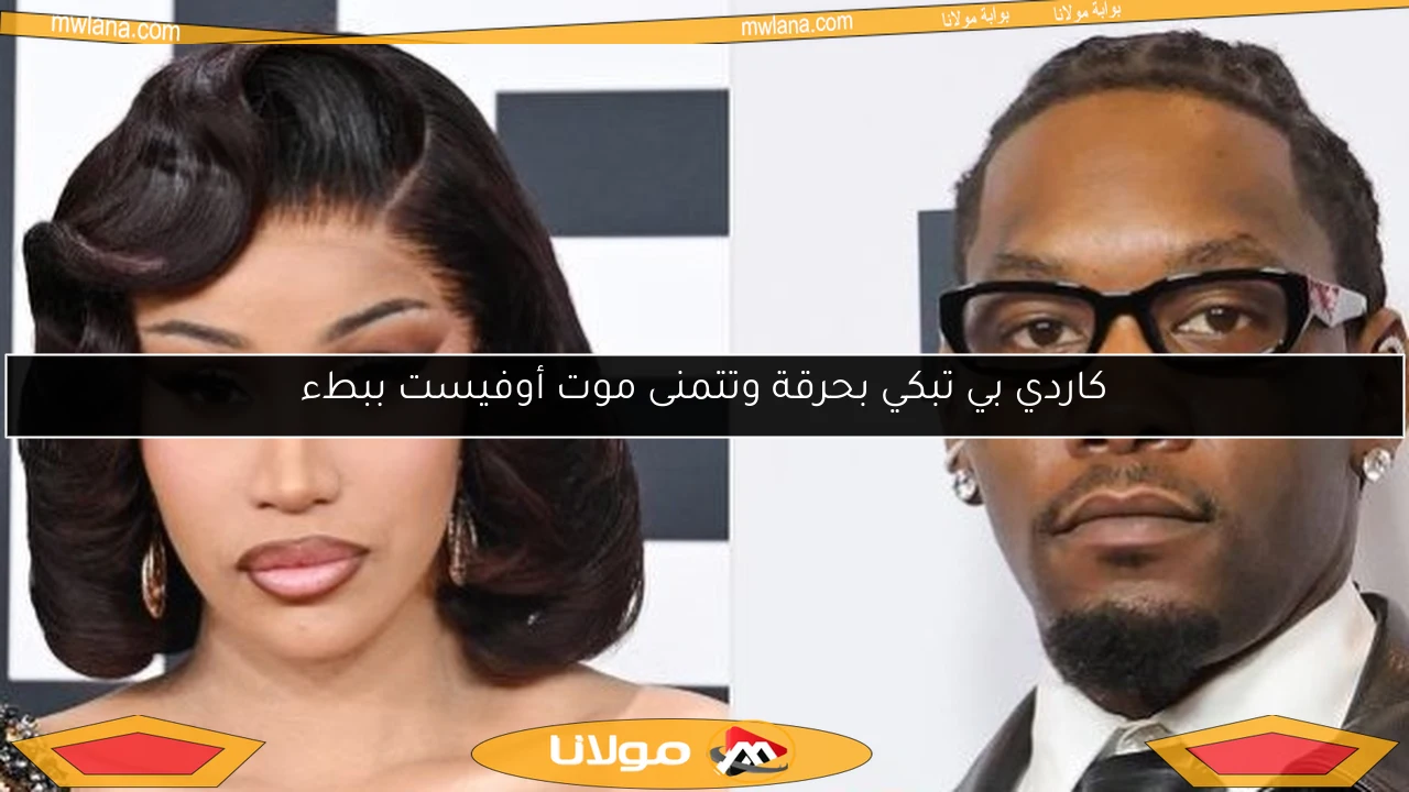 كاردي بي تبكي بحرقة وتتمنى موت أوفيست ببطء