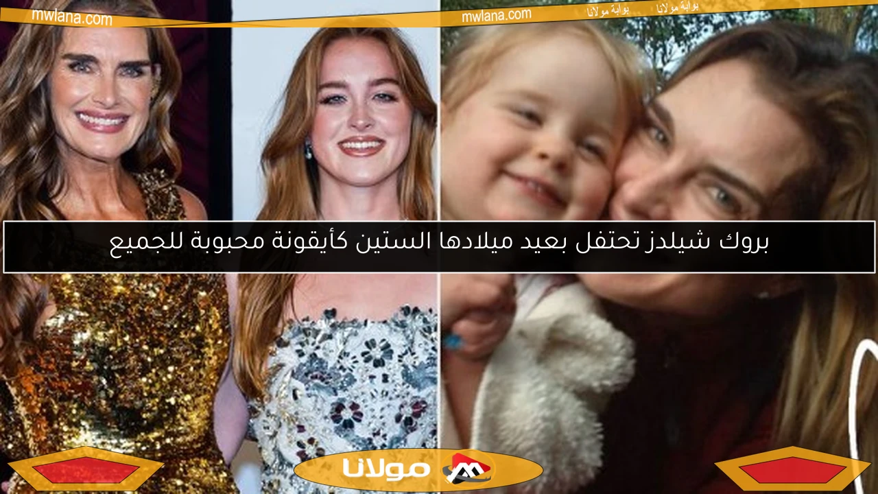 بروك شيلدز تحتفل بعيد ميلادها الستين كأيقونة محبوبة للجميع
