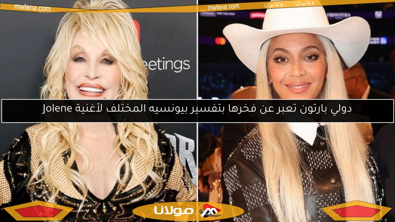 دولي بارتون تعبر عن فخرها بتفسير بيونسيه المختلف لأغنية Jolene