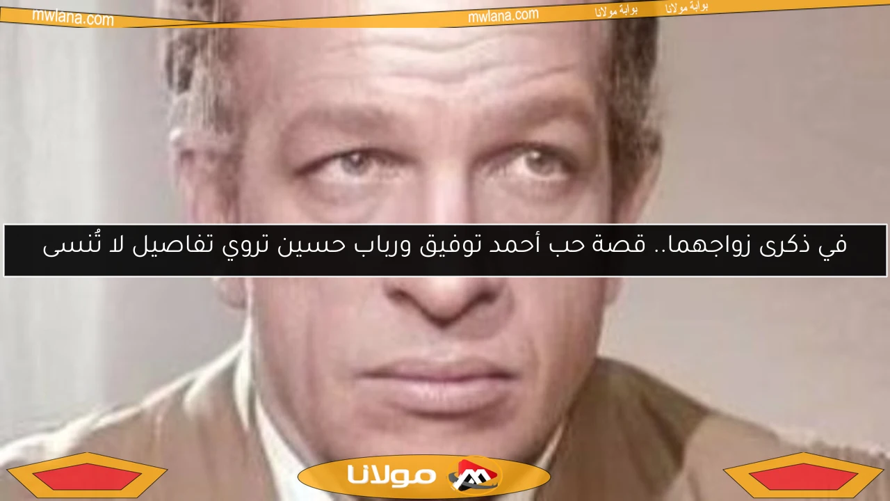 في ذكرى زواجهما.. قصة حب أحمد توفيق ورباب حسين تروي تفاصيل لا تُنسى
