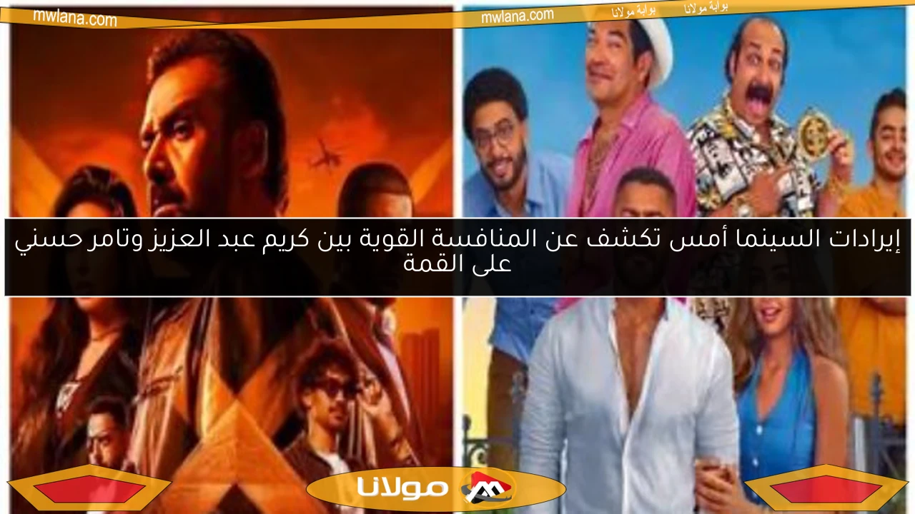 إيرادات السينما أمس تكشف عن المنافسة القوية بين كريم عبد العزيز وتامر حسني على القمة