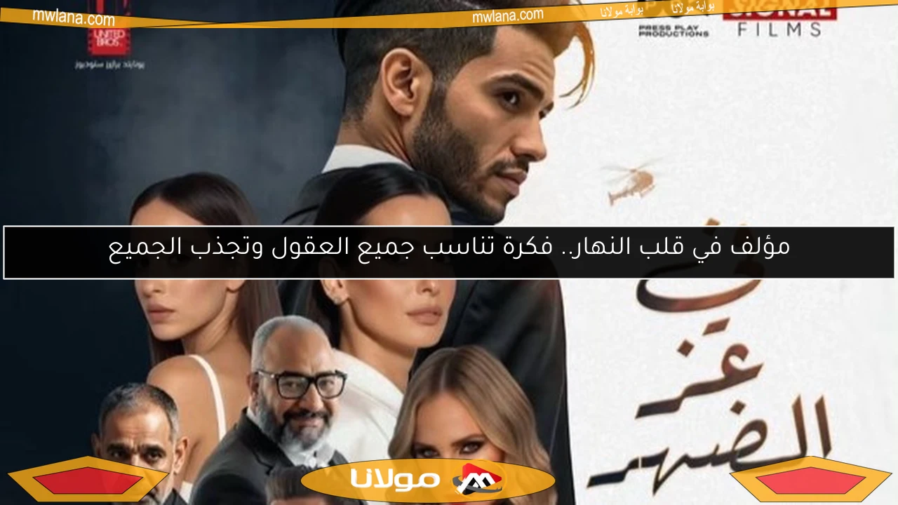 مؤلف في قلب النهار.. فكرة تناسب جميع العقول وتجذب الجميع