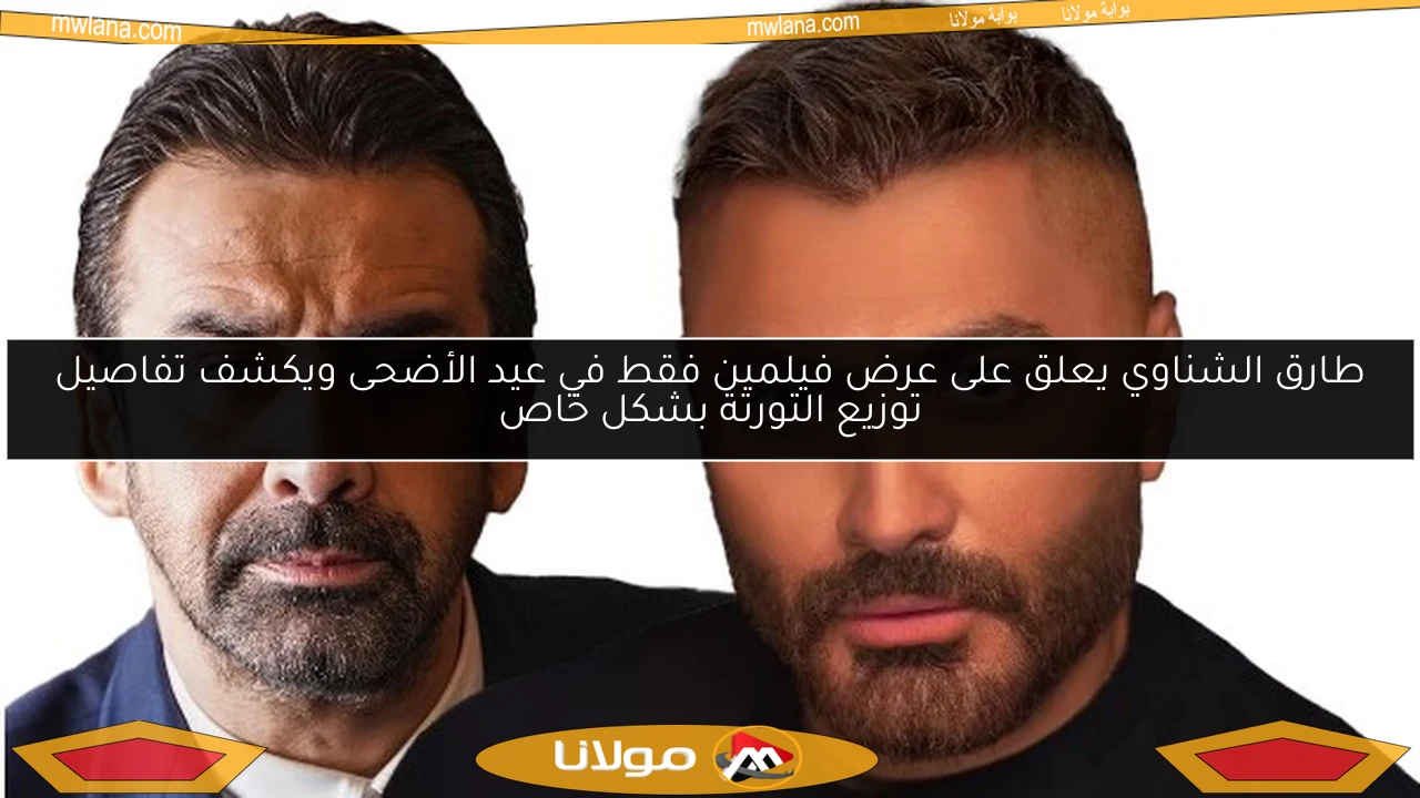 طارق الشناوي يعلق على عرض فيلمين فقط في عيد الأضحى ويكشف تفاصيل توزيع التورتة بشكل خاص