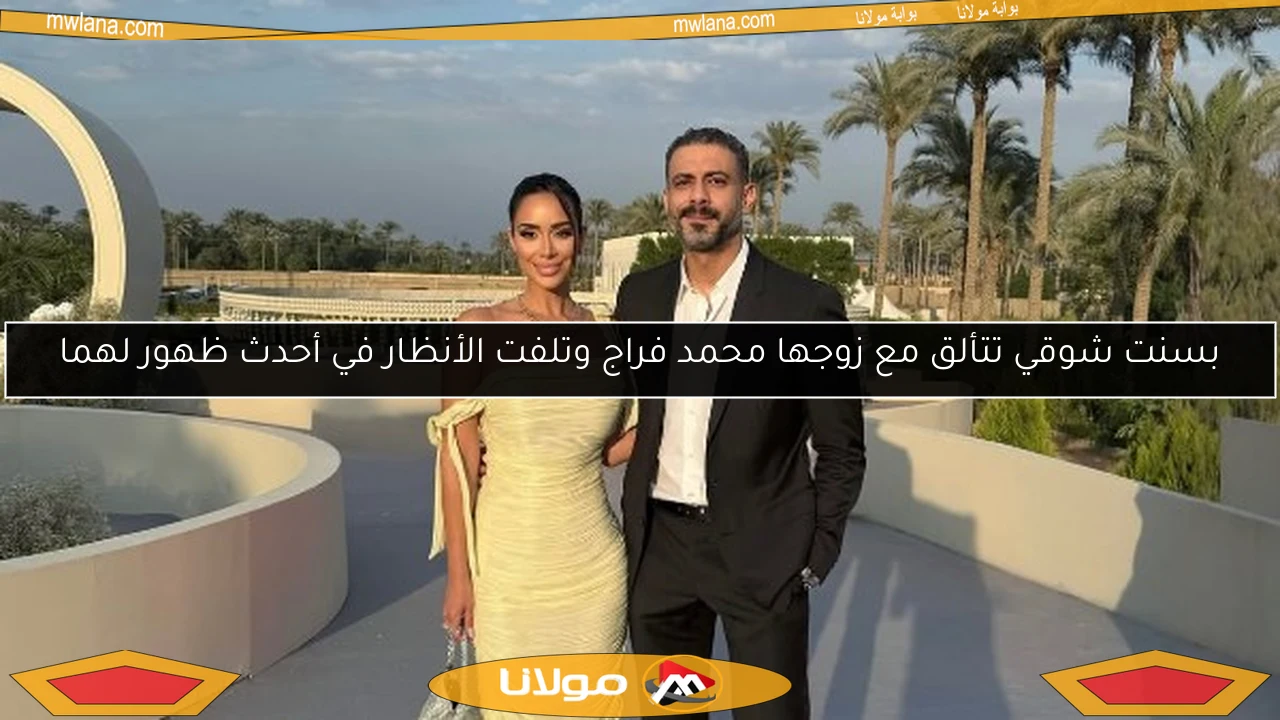 بسنت شوقي تتألق مع زوجها محمد فراج وتلفت الأنظار في أحدث ظهور لهما