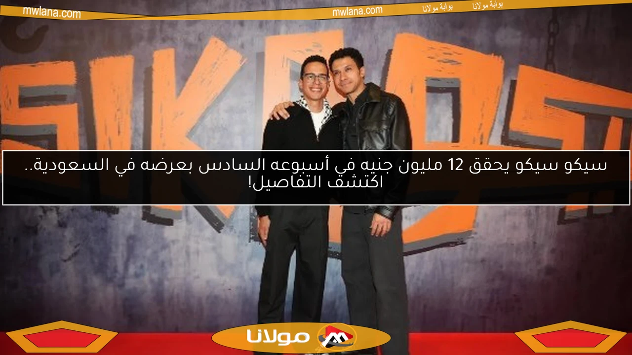 سيكو سيكو يحقق 12 مليون جنيه في أسبوعه السادس بعرضه في السعودية.. اكتشف التفاصيل!